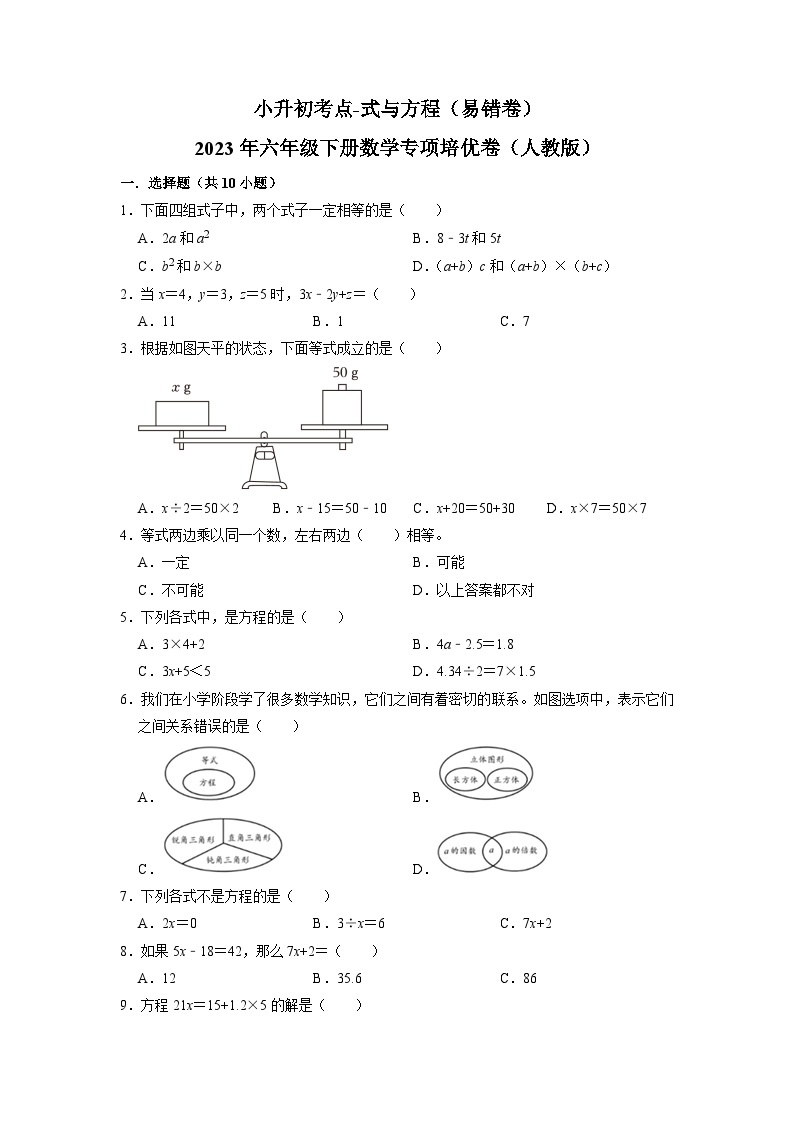 2023小升初考点分类-式与方程（易错卷）-2023年六年级下册数学专项培优卷（人教版）01