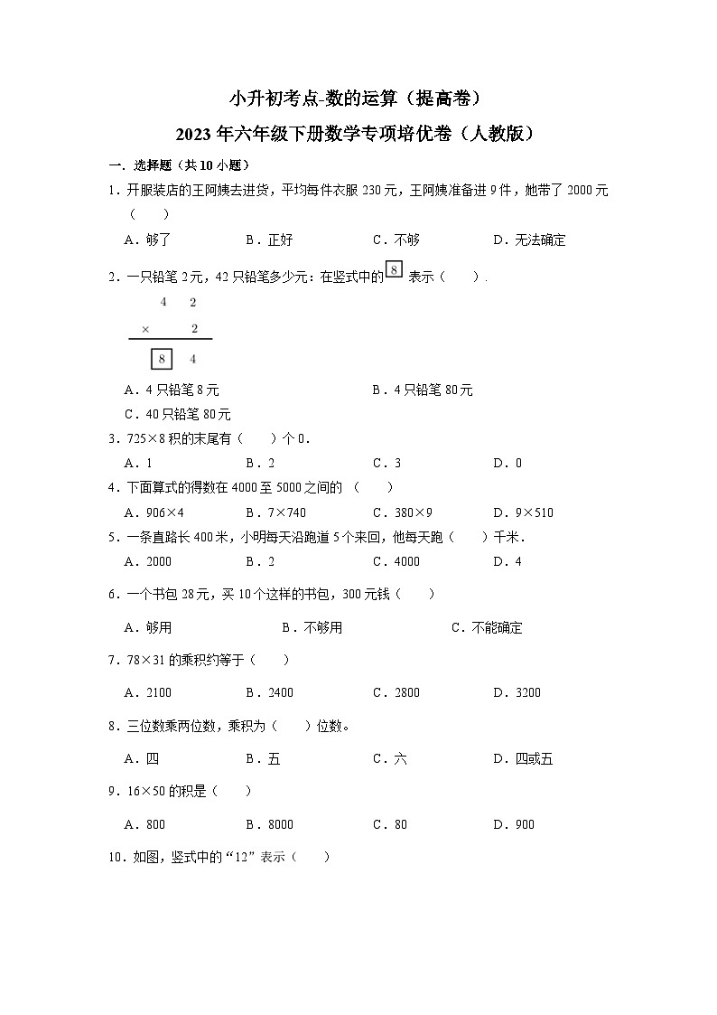 2023小升初考点分类-数的运算(提高卷)-2023年六年级下册数学专项培优卷(人教版)第1页
