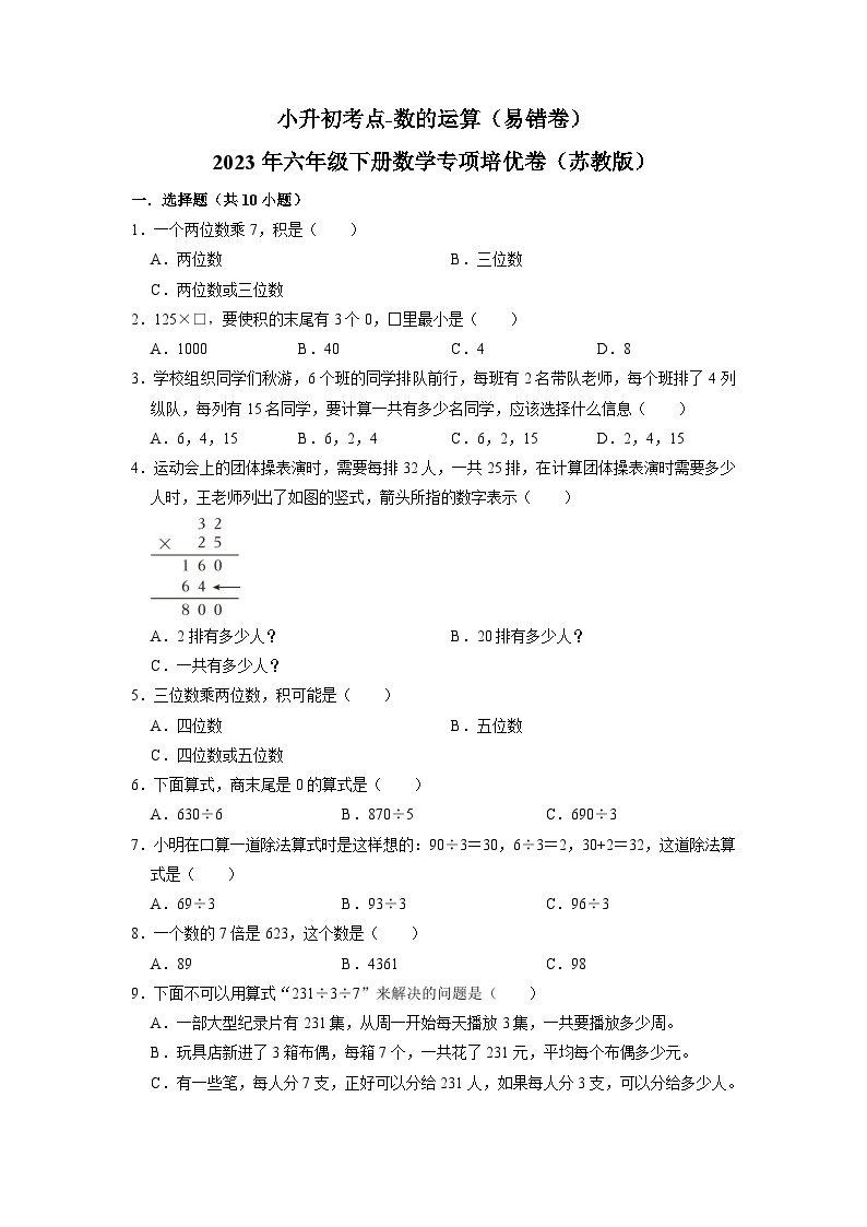 2023小升初考点分类-数的运算（易错卷）-2023年六年级下册数学专项培优卷（苏教版）01