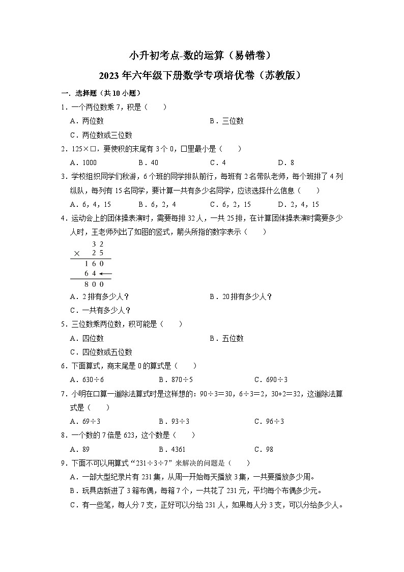 2023小升初考点分类-数的运算(易错卷)-2023年六年级下册数学专项培优卷(苏教版)01