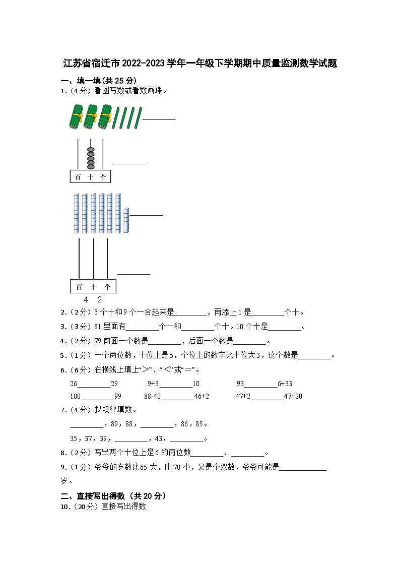 江苏省宿迁市2022-2023学年一年级下学期期中质量监测数学试题第1页