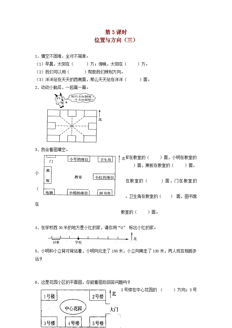 新人教版三年级数学下册第一单元位置与方向第3课时位置与方向二一课一练第1页