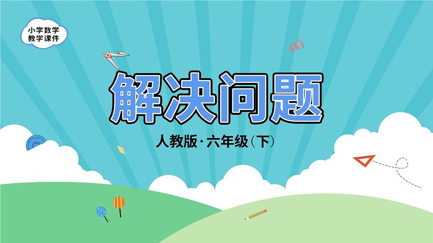 3.1.4《解決問題》-人教版數(shù)學(xué)六年級下冊課件PPT第1頁