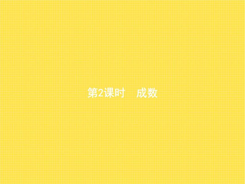 人教版(精编)小学数学六年级下册百分数(二)第2课时成数教学课件第1页