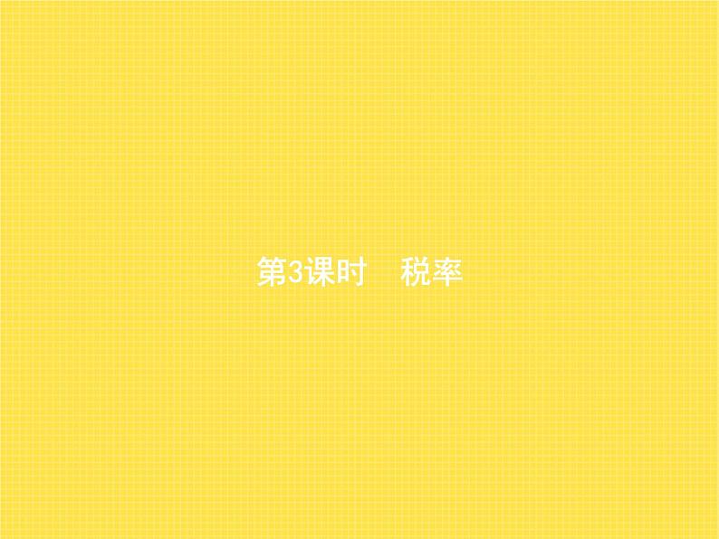人教版(精编)小学数学六年级下册百分数(二)第3课时税率教学课件第1页