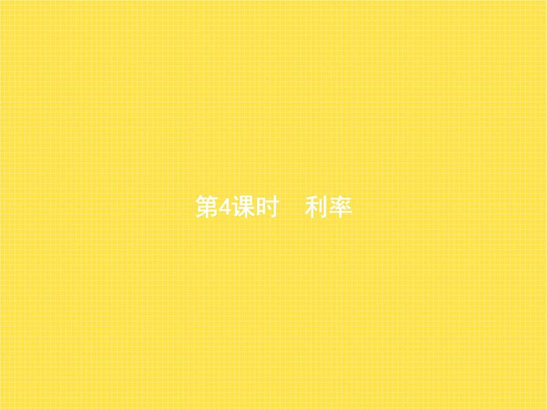 人教版(精编)小学数学六年级下册百分数(二)第4课时利率教学课件第1页