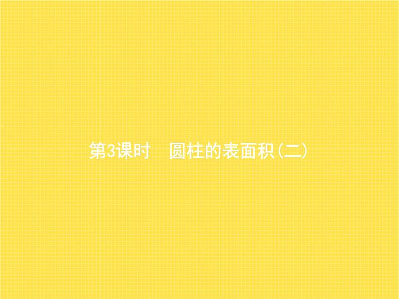 人教版(精编)小学数学六年级下册圆柱与圆锥1第3课时圆柱的表面积(二)教学课件第1页