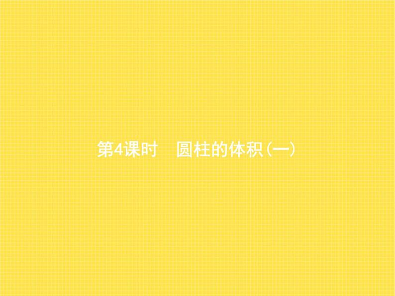 人教版(精编)小学数学六年级下册圆柱与圆锥1第4课时圆柱的体积(一)教学课件第1页