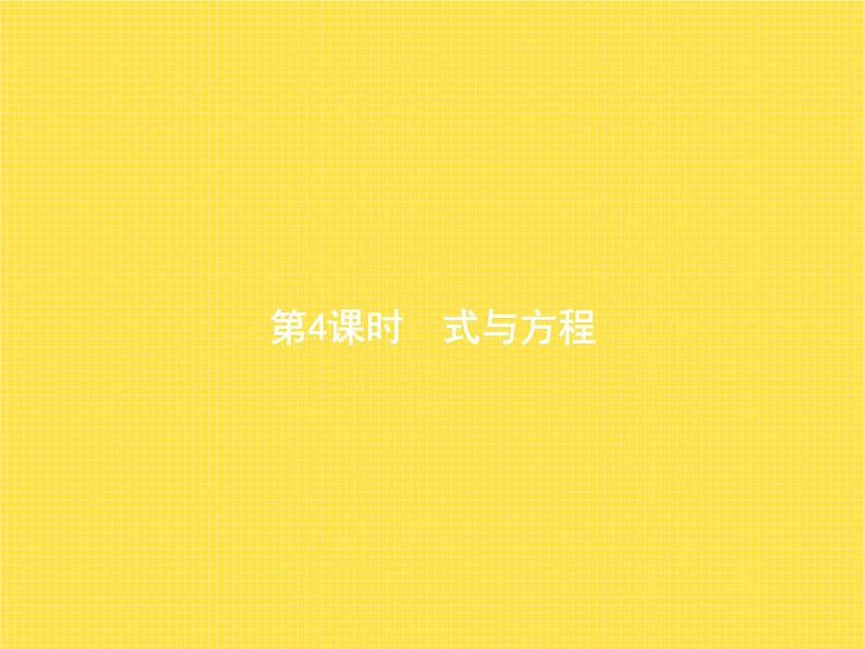 人教版(精编)小学数学六年级下册整理和复习第4课时式与方程教学课件第1页