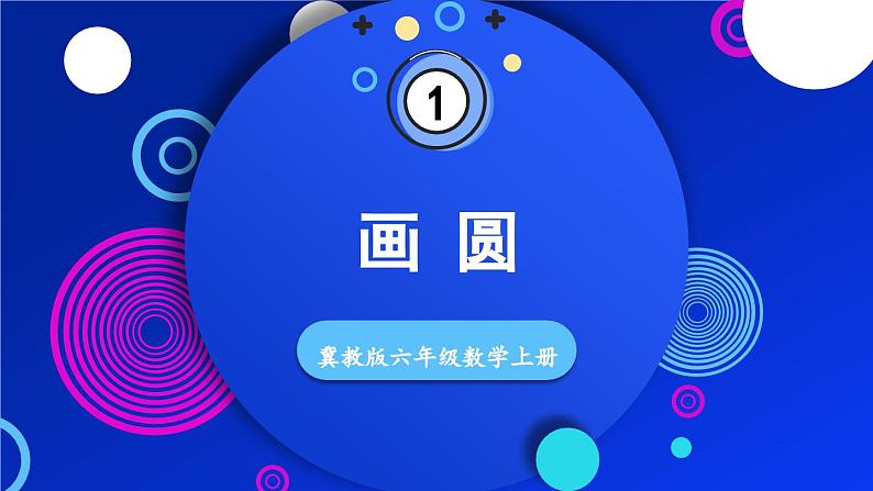 冀教版数学六年级上册 1.2画圆第1页