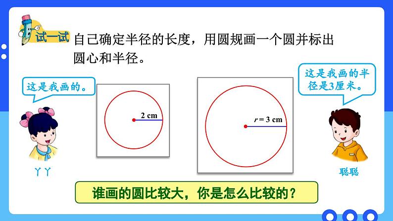 冀教版数学六年级上册 1.2画圆第7页