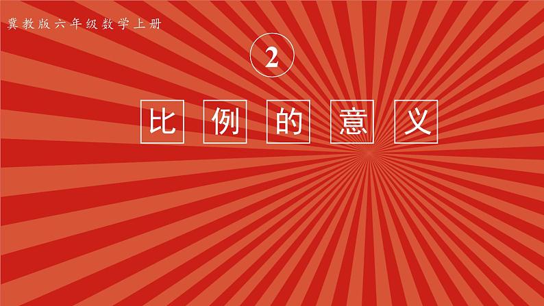 冀教版数学六年级上册 2.2.1比例的意义第1页