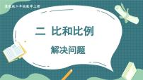 小学数学冀教版六年级上册4.解决问题完整版教学课件ppt