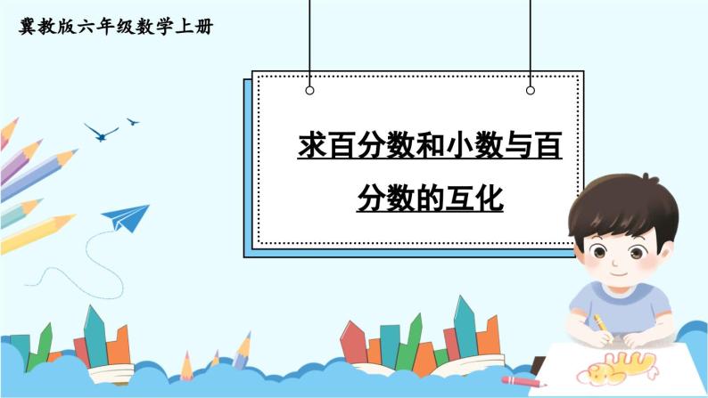 冀教版数学六年级上册 3.2.1求百分数和小数与百分数的互化 教学课件+同步教案01