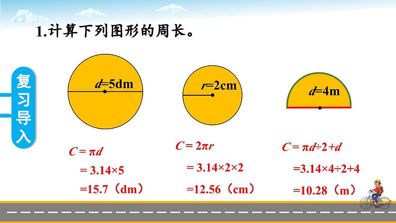 冀教版数学六年级上册 4.1.2圆周长的实际问题 教学课件+同步教案02