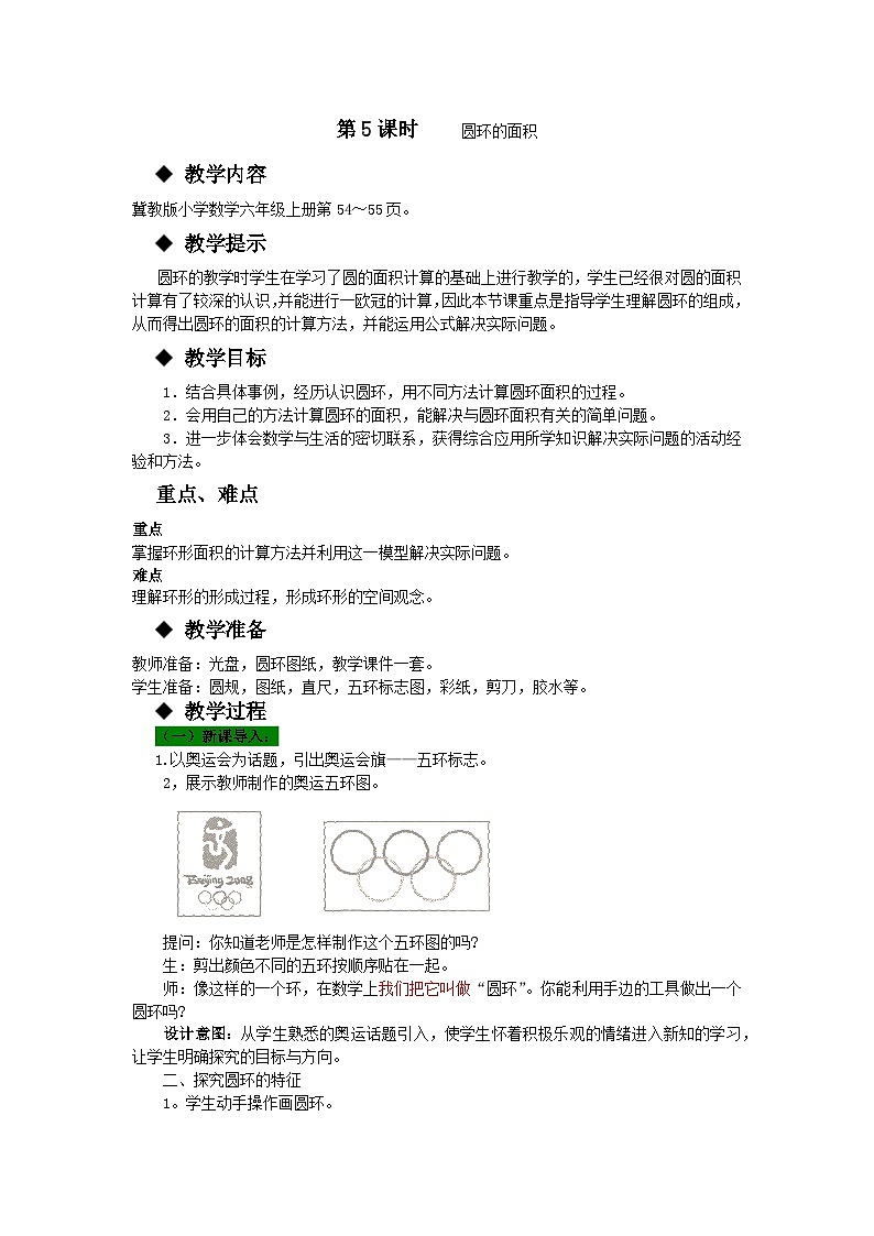 冀教版数学六年级上册 4.2.4圆环面积 教学课件+同步教案01