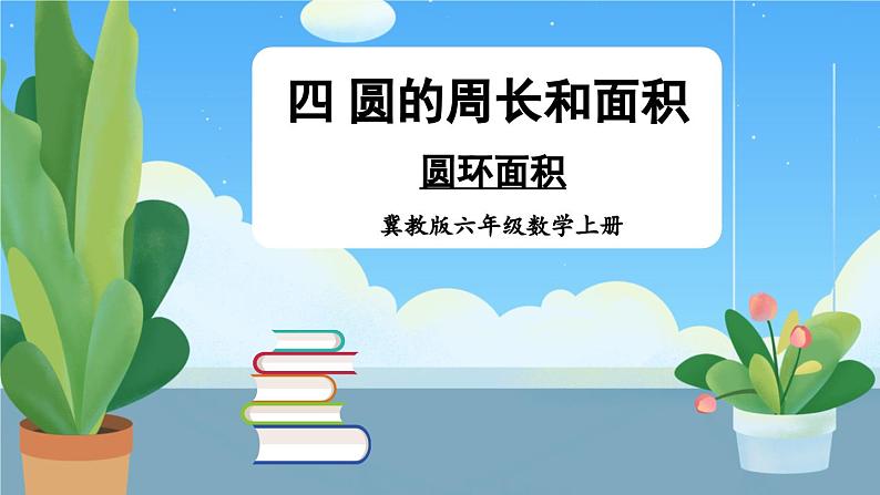 冀教版数学六年级上册 4.2.4圆环面积 教学课件+同步教案01