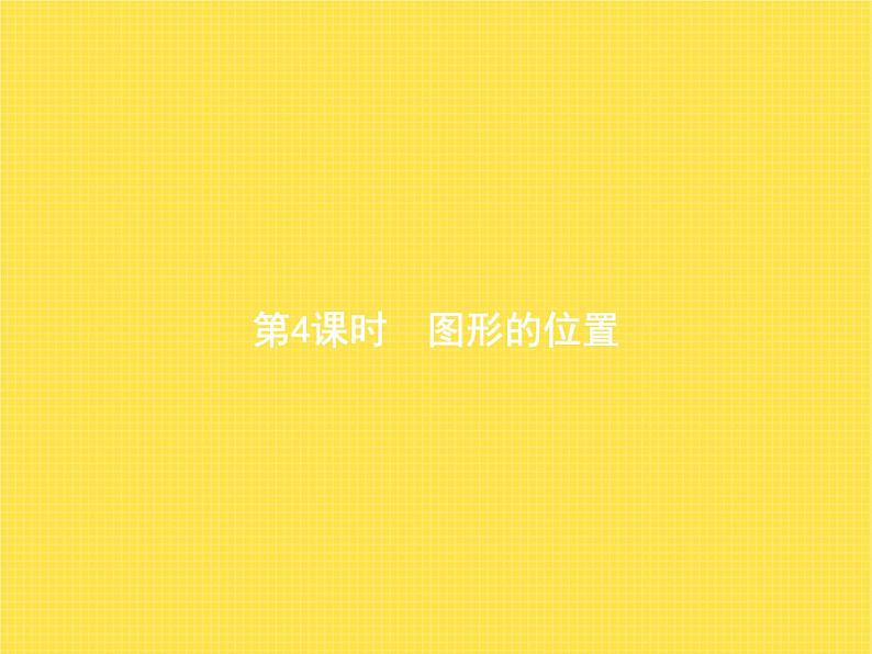 人教版(精编)小学数学六年级下册整理和复习第4课时图形的位置教学课件第1页