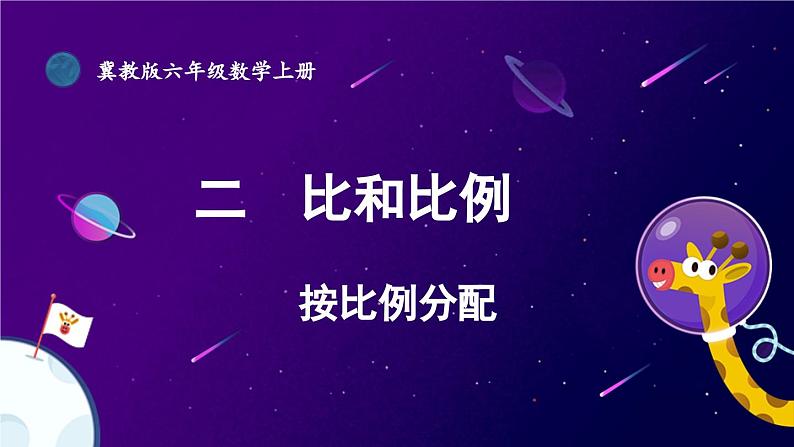 冀教版数学六年级上册 2.3.1按比例分配第1页