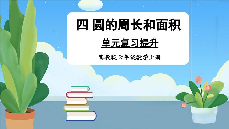 冀教版数学六年级上册 单元复习提升四课件PPT第1页