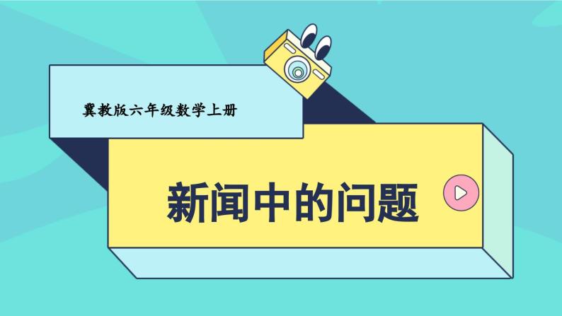 冀教版数学六年级上册 5.1.3新闻中的问题 教学课件+同步教案+素材01