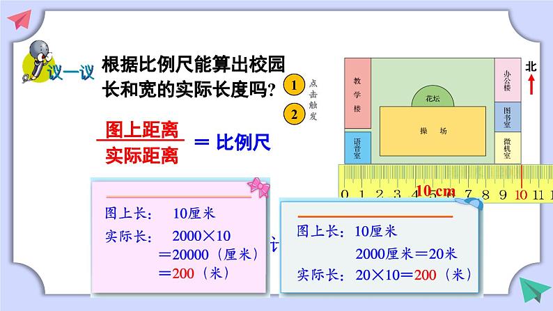 冀教版数学六年级上册 6.2.2计算实际长度课件PPT第7页