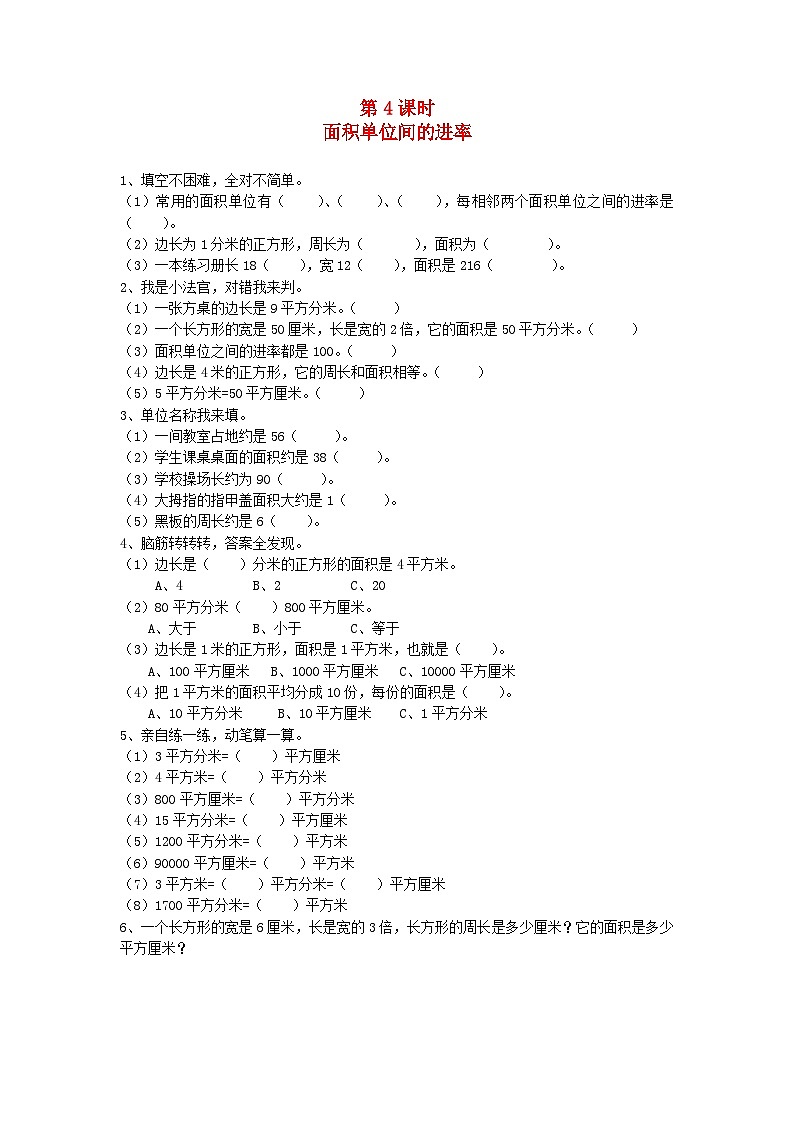新人教版三年级数学下册第五单元面积第4课时面积单位间的进率一课一练01