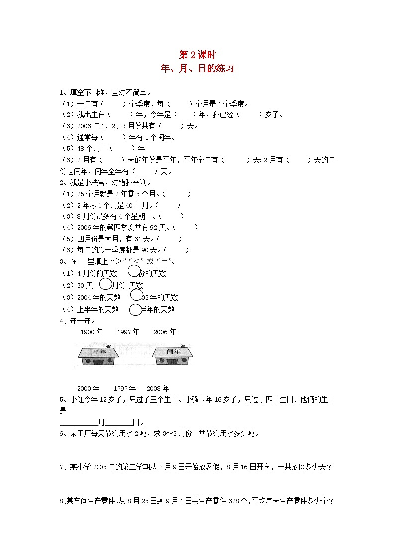 新人教版三年级数学下册第六单元年月日第2课时年月日的练习一课一练01