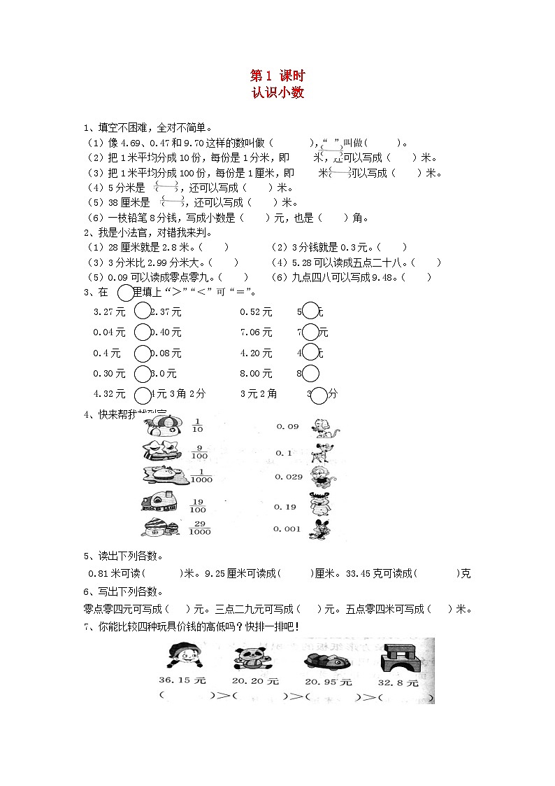 新人教版三年级数学下册第七单元小数的初步认识第1课时认识小数一课一练第1页