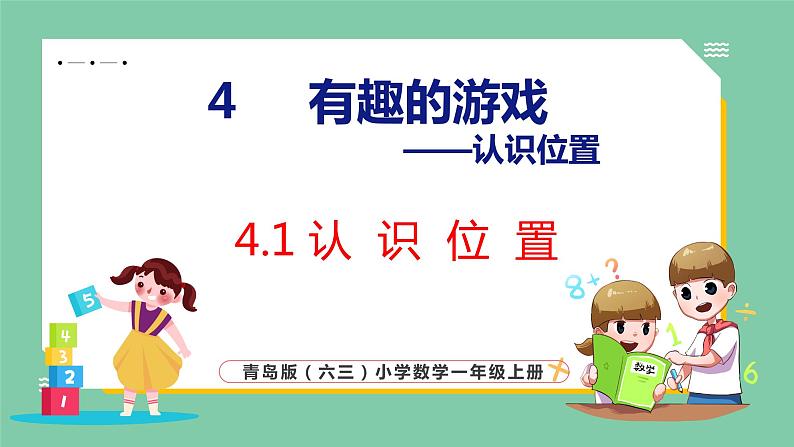 青岛版(六三制)一年级上册数学---4.1 认识位置(课件)第1页