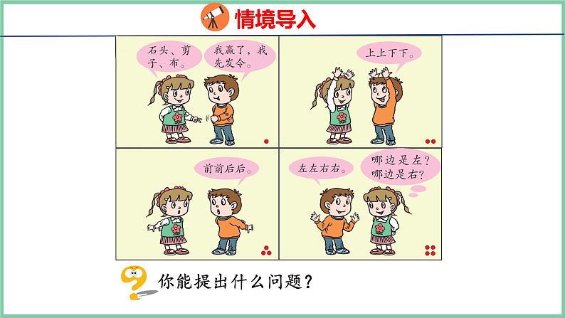 青岛版(六三制)一年级上册数学---4.1 认识位置(课件)第3页