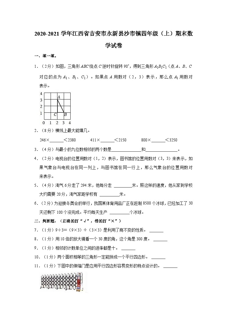 2020-2021学年江西省吉安市永新县沙市镇四年级(上)期末数学试卷第1页