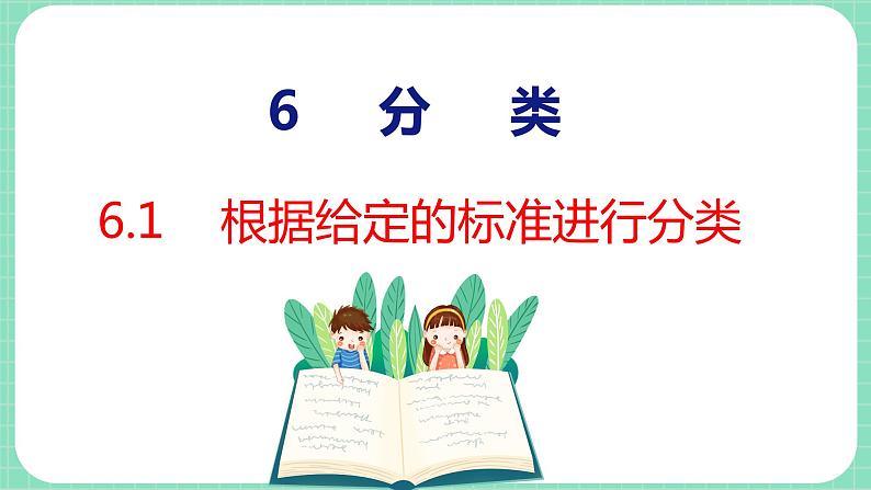 6.1 根据给定的标准进行分类(课件)一年级上册数学冀教版第1页