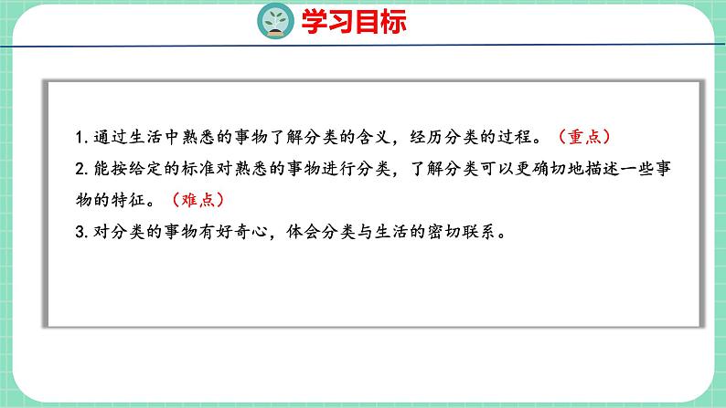 6.1 根据给定的标准进行分类(课件)一年级上册数学冀教版第2页