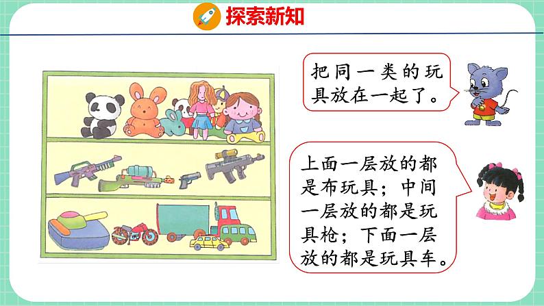 6.1 根据给定的标准进行分类(课件)一年级上册数学冀教版第5页
