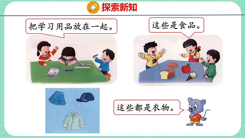 6.1 根据给定的标准进行分类(课件)一年级上册数学冀教版第8页
