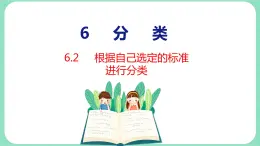 6.2 根据自己选定的标准进行分类（课件）一年级上册数学冀教版