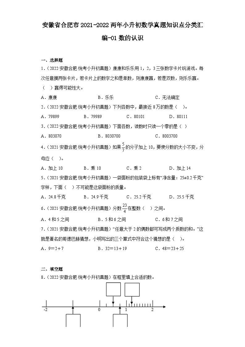安徽省合肥市2021-2022两年小升初数学真题知识点分类汇编-01数的认识01