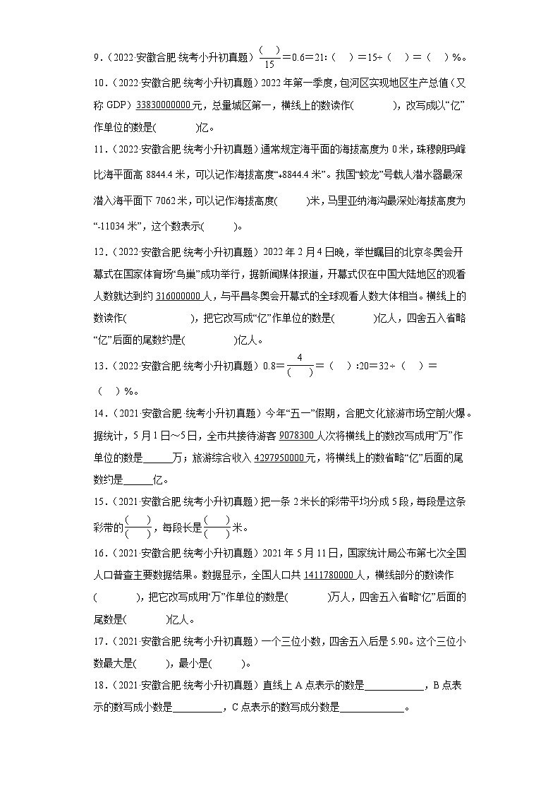 安徽省合肥市2021-2022两年小升初数学真题知识点分类汇编-01数的认识02