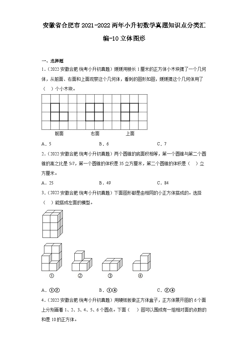 安徽省合肥市2021-2022两年小升初数学真题知识点分类汇编-10立体图形01