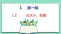 1.2 比大小、轻重（课件）一年级上册数学冀教版