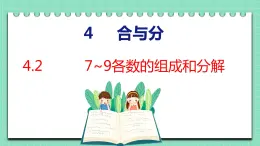 4.2 7~9各数的组成和分解（课件）一年级上册数学冀教版