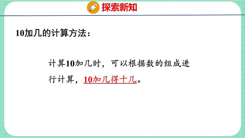 8.1 10加几和十几加几(课件)一年级上册数学冀教版第7页