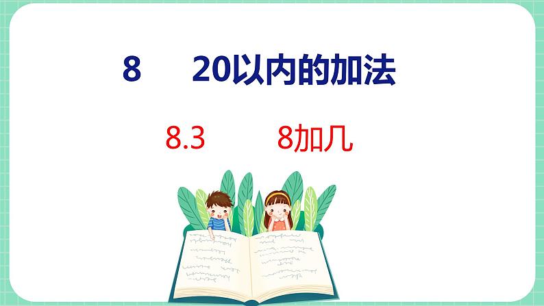 8.3 8加几(课件)一年级上册数学冀教版第1页