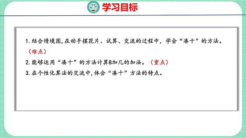 8.3 8加几(课件)一年级上册数学冀教版第2页