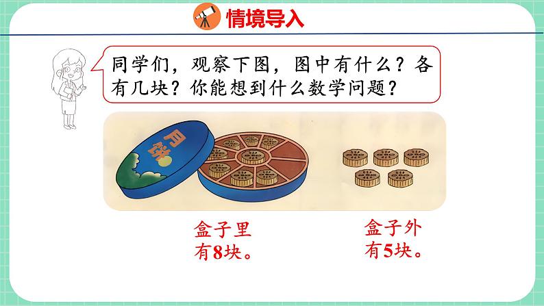 8.3 8加几(课件)一年级上册数学冀教版第3页