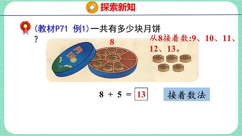 8.3 8加几(课件)一年级上册数学冀教版第5页