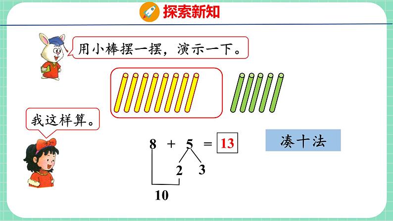 8.3 8加几(课件)一年级上册数学冀教版第6页