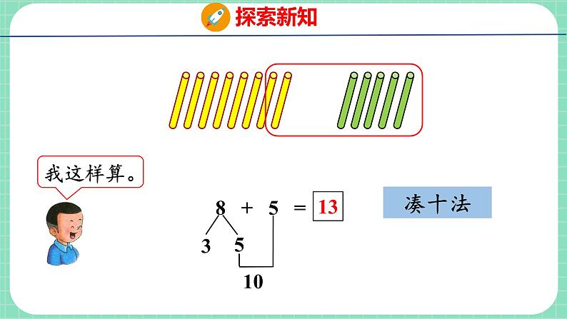 8.3 8加几(课件)一年级上册数学冀教版第7页