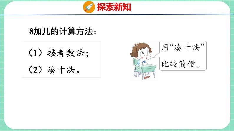 8.3 8加几(课件)一年级上册数学冀教版第8页